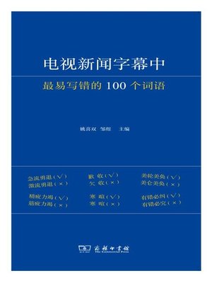 cover image of 电视新闻字幕中最易写错的100个词语